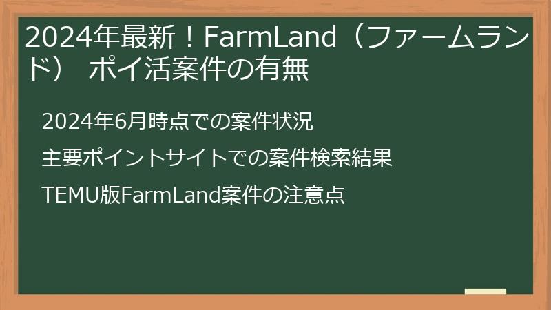 2024年最新！FarmLand（ファームランド） ポイ活案件の有無