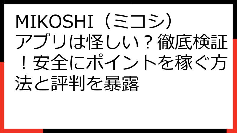 MIKOSHI（ミコシ）アプリは怪しい？徹底検証！安全にポイントを稼ぐ方法と評判を暴露