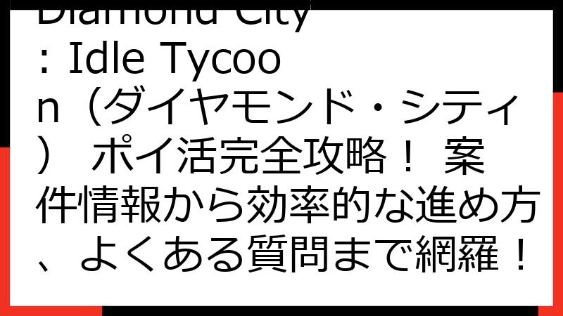 Diamond City: Idle Tycoon（ダイヤモンド・シティ） ポイ活完全攻略！ 案件情報から効率的な進め方、よくある質問まで網羅！