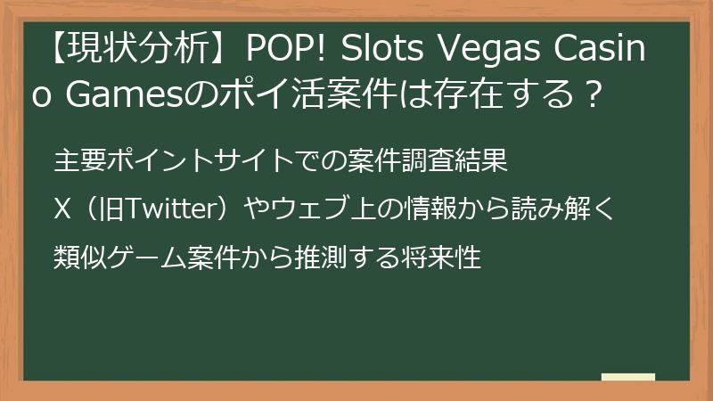 【現状分析】POP! Slots Vegas Casino Gamesのポイ活案件は存在する？