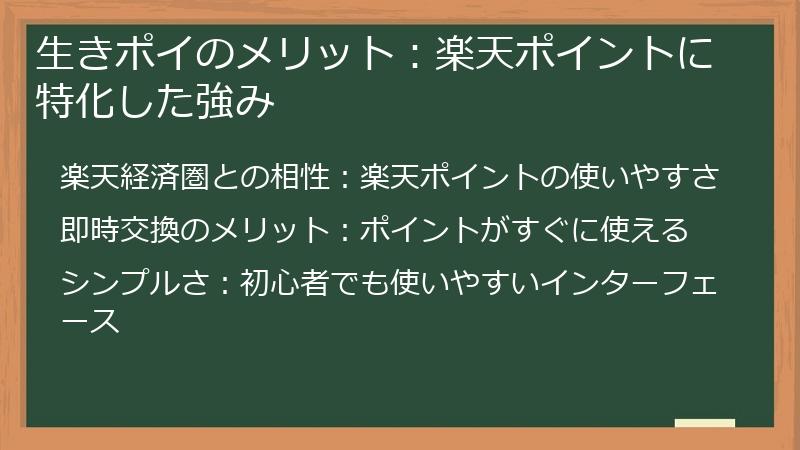 生きポイのメリット：楽天ポイントに特化した強み