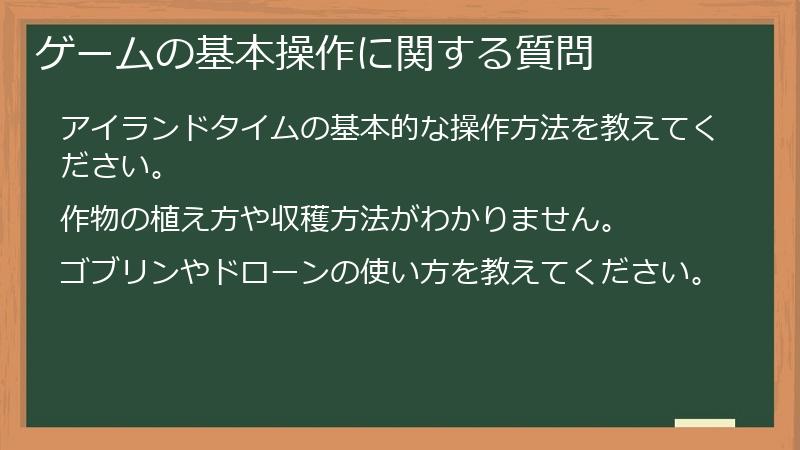 ゲームの基本操作に関する質問