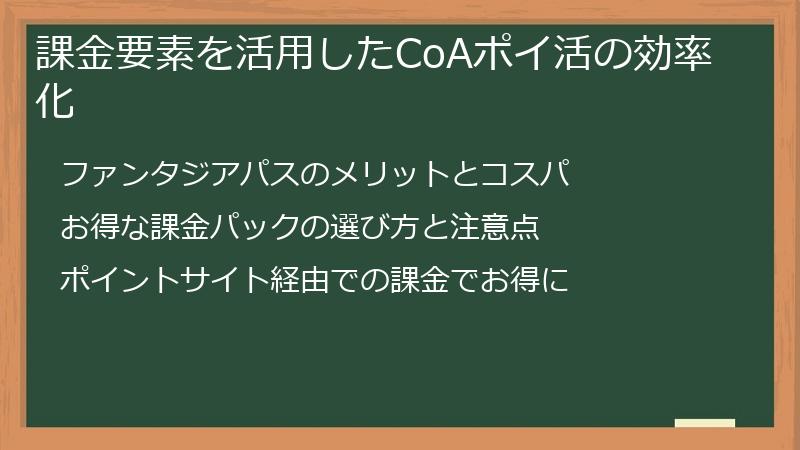 課金要素を活用したCoAポイ活の効率化