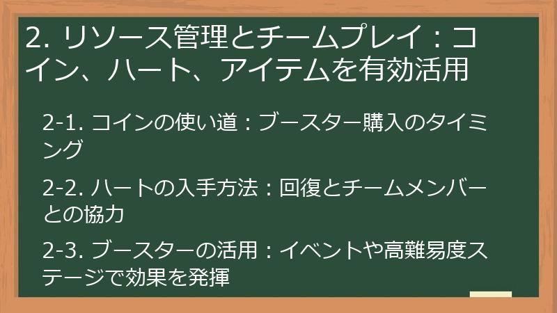 2. リソース管理とチームプレイ:コイン、ハート、アイテムを有効活用