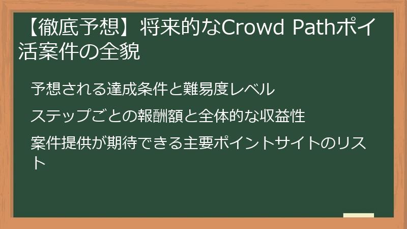 【徹底予想】将来的なCrowd Pathポイ活案件の全貌