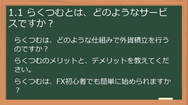 1.1 らくつむとは、どのようなサービスですか?