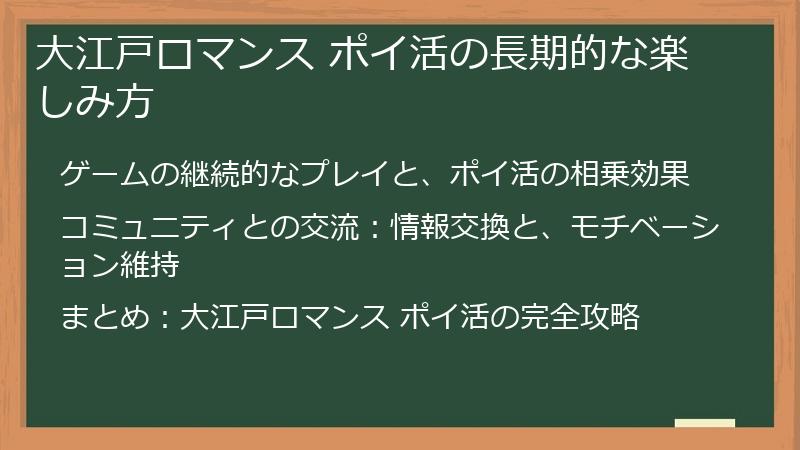 大江戸ロマンス ポイ活の長期的な楽しみ方