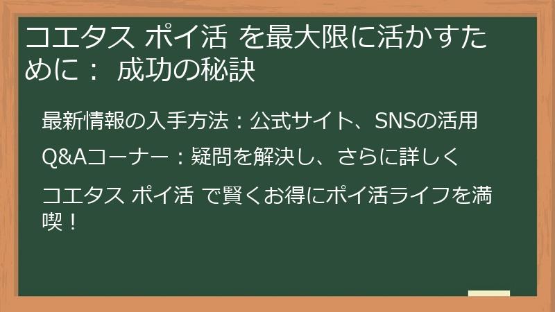 コエタス ポイ活 を最大限に活かすために： 成功の秘訣