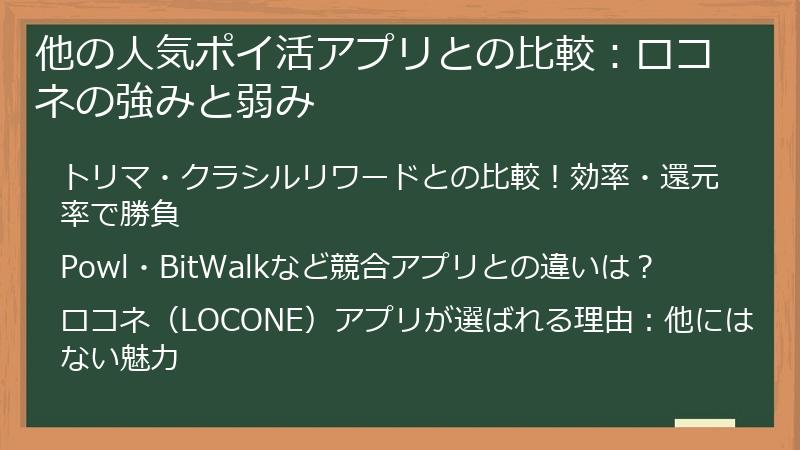 他の人気ポイ活アプリとの比較：ロコネの強みと弱み