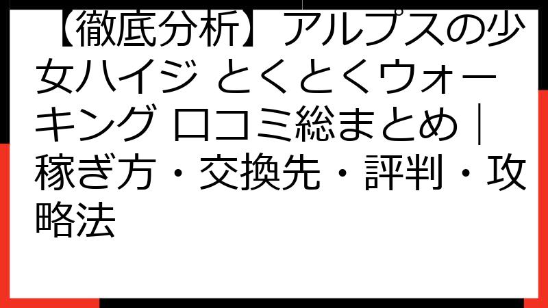 【徹底分析】アルプスの少女ハイジ とくとくウォーキング 口コミ総まとめ｜稼ぎ方・交換先・評判・攻略法