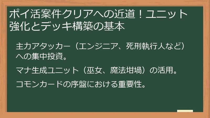 ポイ活案件クリアへの近道！ユニット強化とデッキ構築の基本
