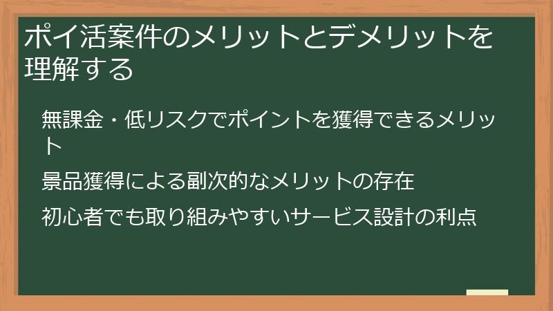 ポイ活案件のメリットとデメリットを理解する
