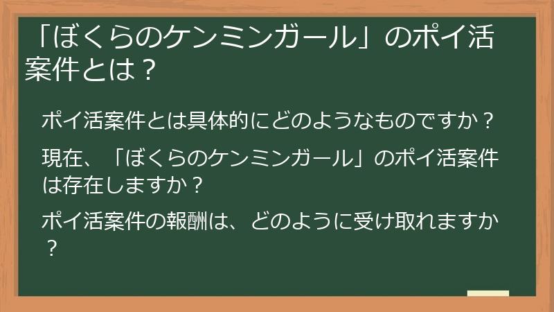 「ぼくらのケンミンガール」のポイ活案件とは?