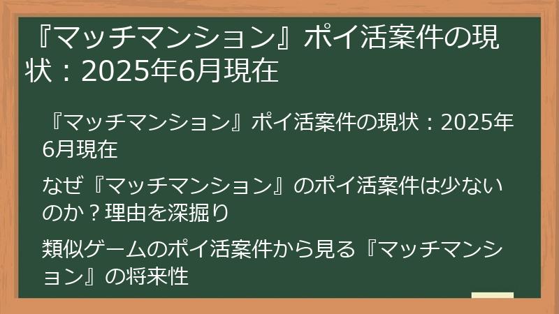 『マッチマンション』ポイ活案件の現状：2025年6月現在