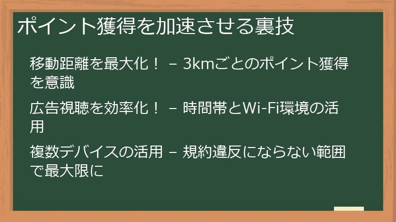 ポイント獲得を加速させる裏技