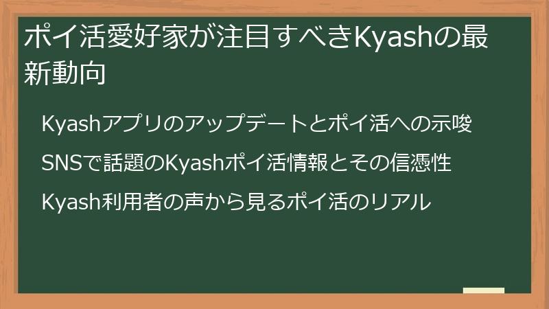 ポイ活愛好家が注目すべきKyashの最新動向