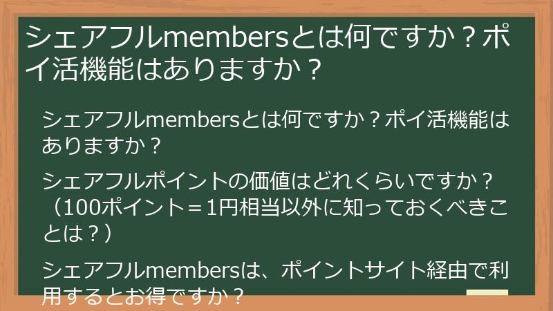 シェアフルmembersとは何ですか？ポイ活機能はありますか？
