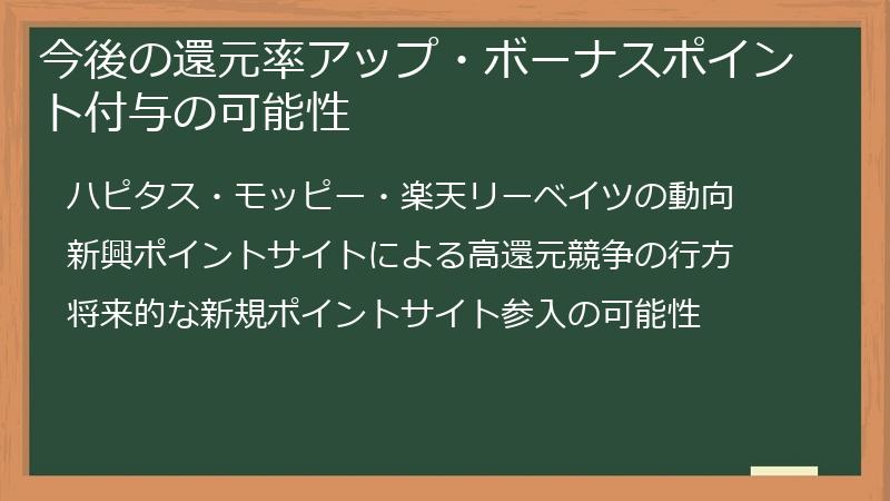 今後の還元率アップ・ボーナスポイント付与の可能性