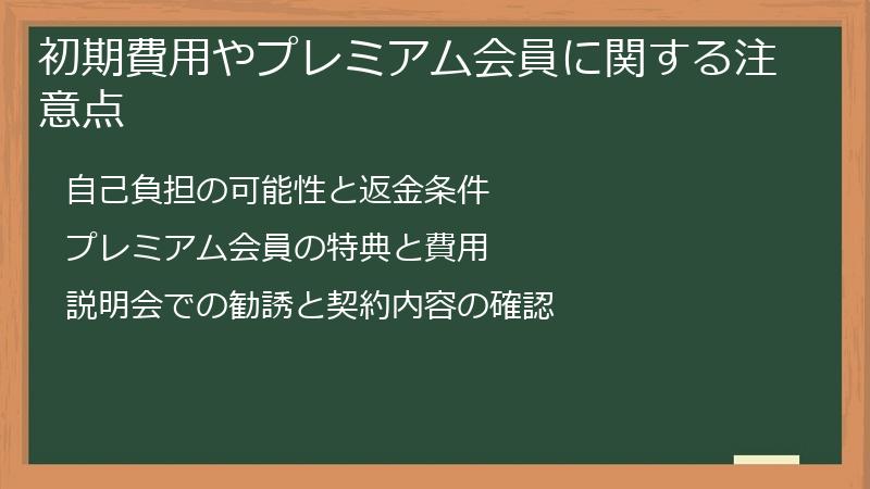初期費用やプレミアム会員に関する注意点