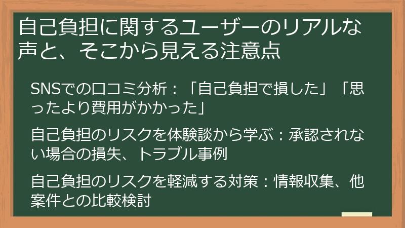 自己負担に関するユーザーのリアルな声と、そこから見える注意点