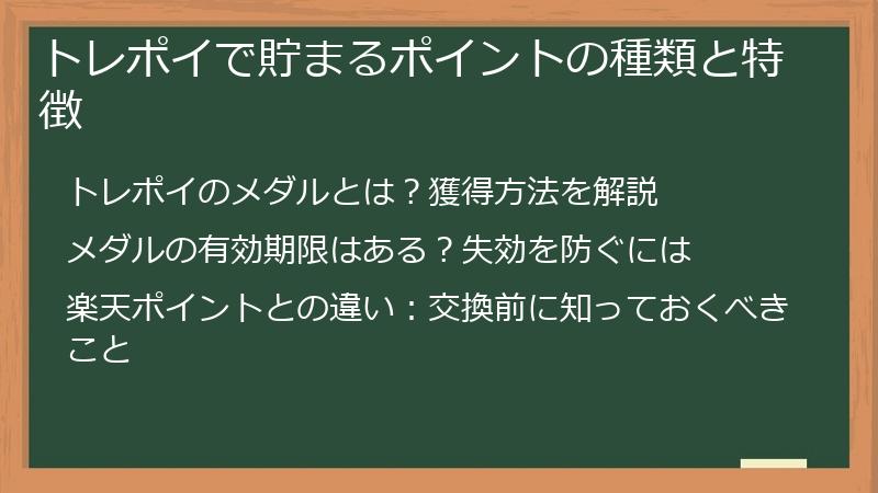 トレポイで貯まるポイントの種類と特徴