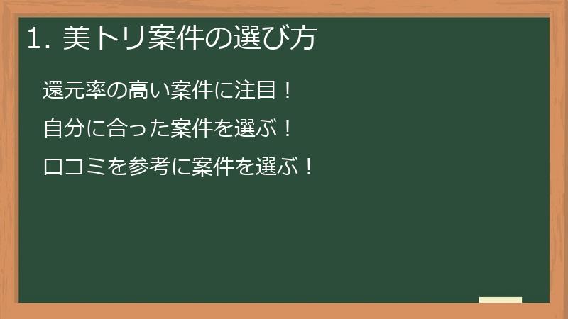 1. 美トリ案件の選び方