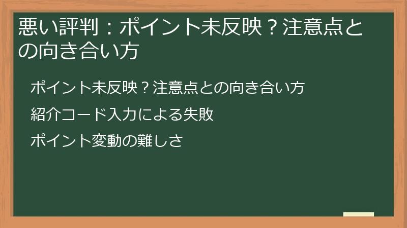 悪い評判：ポイント未反映？注意点との向き合い方