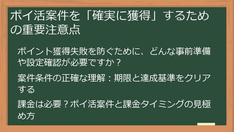 ポイ活案件を「確実に獲得」するための重要注意点