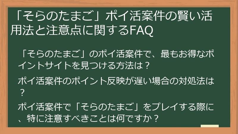 「そらのたまご」ポイ活案件の賢い活用法と注意点に関するFAQ