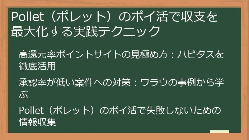 Pollet(ポレット)のポイ活で収支を最大化する実践テクニック