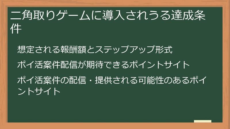 ニ角取りゲームに導入されうる達成条件