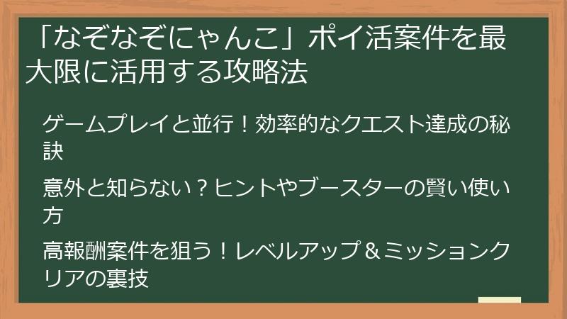 「なぞなぞにゃんこ」ポイ活案件を最大限に活用する攻略法