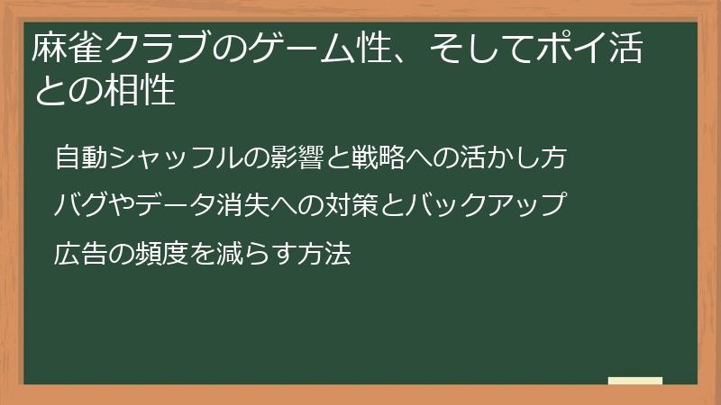 麻雀クラブのゲーム性、そしてポイ活との相性