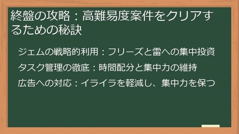 終盤の攻略：高難易度案件をクリアするための秘訣