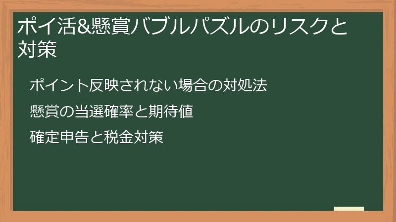 ポイ活&懸賞バブルパズルのリスクと対策