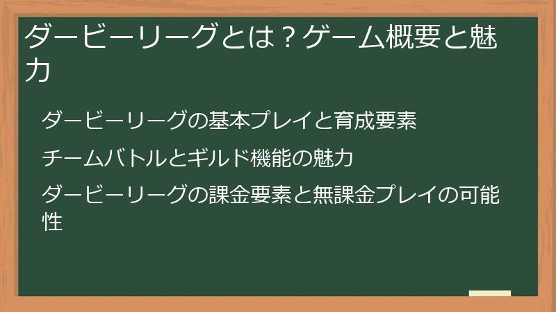 ダービーリーグとは？ゲーム概要と魅力