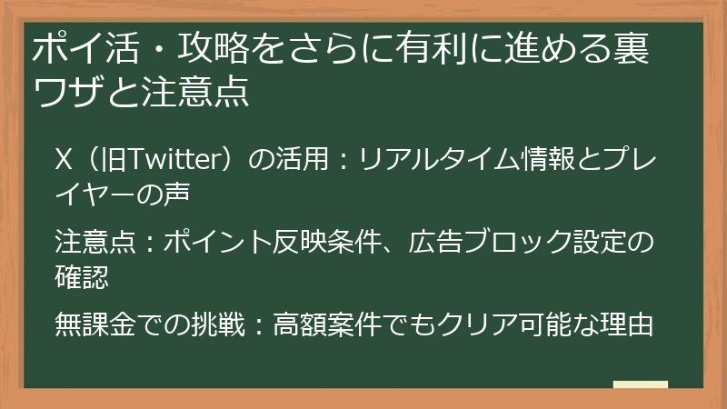 ポイ活・攻略をさらに有利に進める裏ワザと注意点