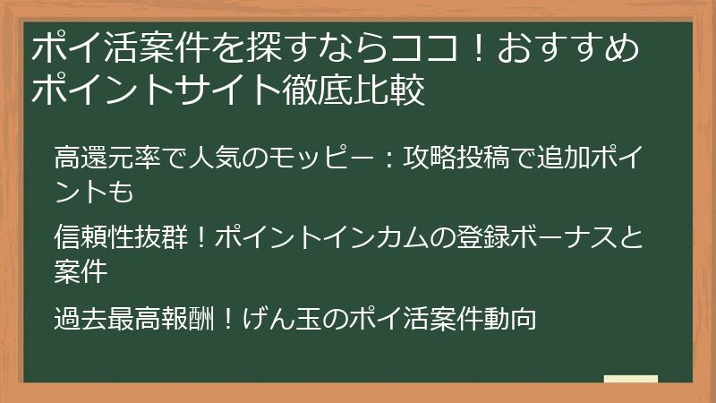 ポイ活案件を探すならココ！おすすめポイントサイト徹底比較