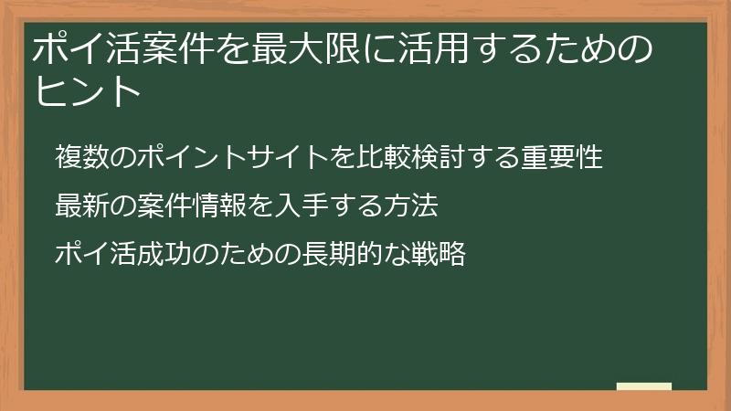 ポイ活案件を最大限に活用するためのヒント