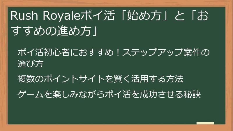 Rush Royaleポイ活「始め方」と「おすすめの進め方」