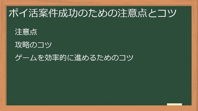 ポイ活案件成功のための注意点とコツ