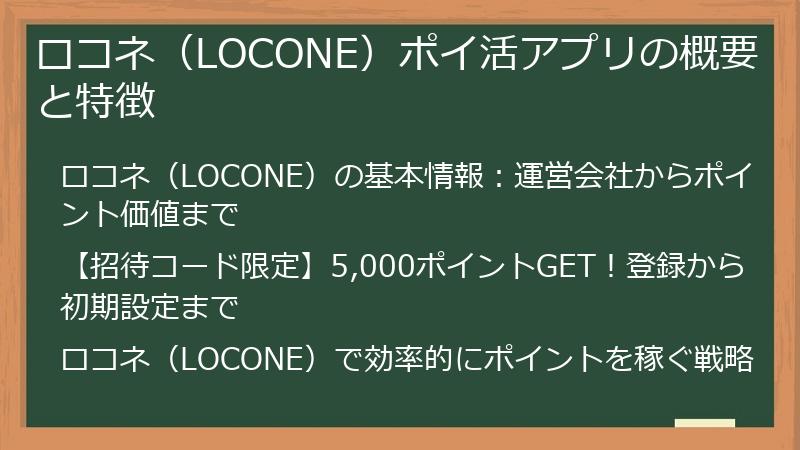 ロコネ（LOCONE）ポイ活アプリの概要と特徴