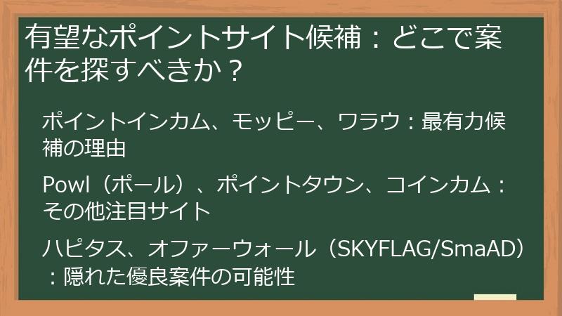 有望なポイントサイト候補：どこで案件を探すべきか？
