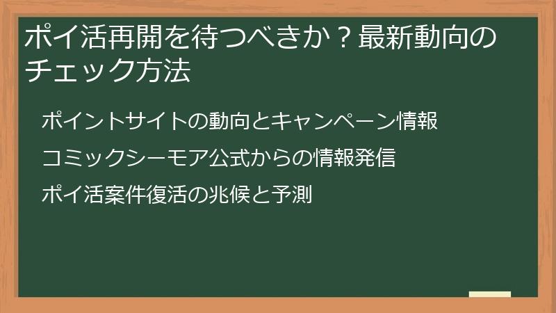 ポイ活再開を待つべきか？最新動向のチェック方法