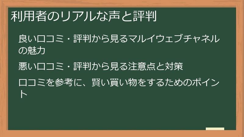 利用者のリアルな声と評判