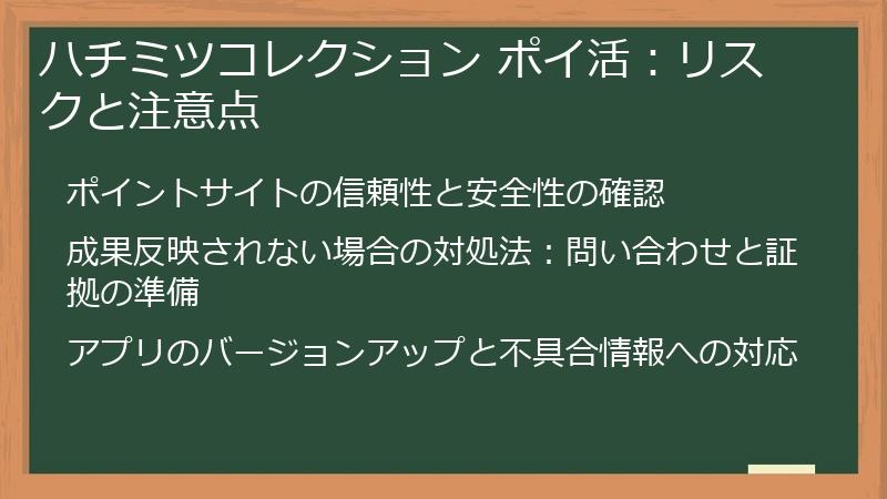ハチミツコレクション ポイ活：リスクと注意点
