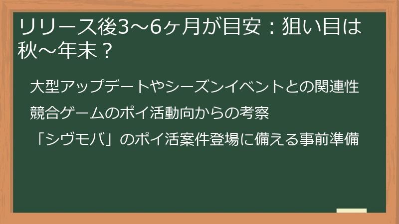 リリース後3～6ヶ月が目安：狙い目は秋～年末？