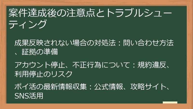 案件達成後の注意点とトラブルシューティング