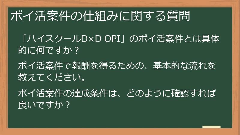 ポイ活案件の仕組みに関する質問