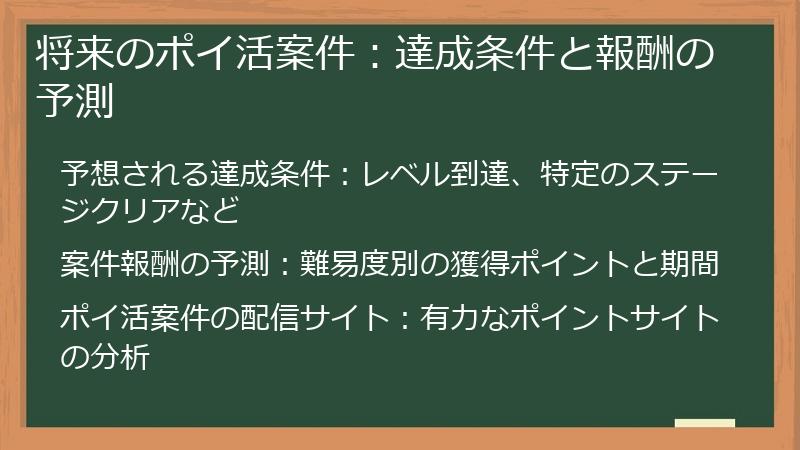 将来のポイ活案件：達成条件と報酬の予測